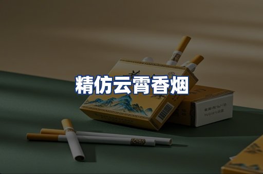 精仿云霄香烟