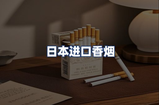 日本进口香烟